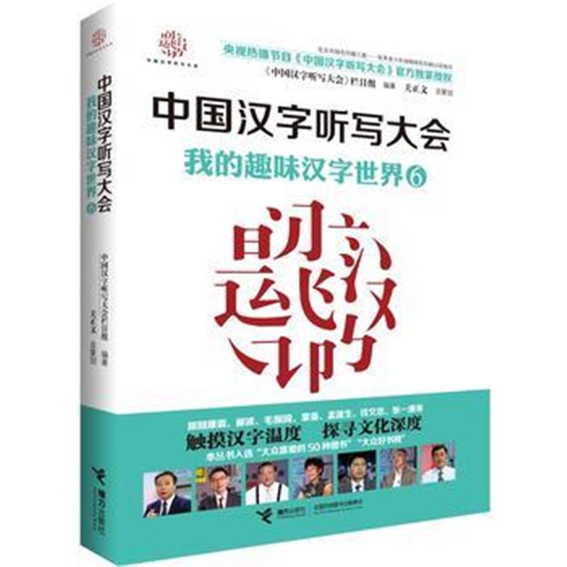 全新正版 中国汉字听写大会 我的趣味汉字世界6