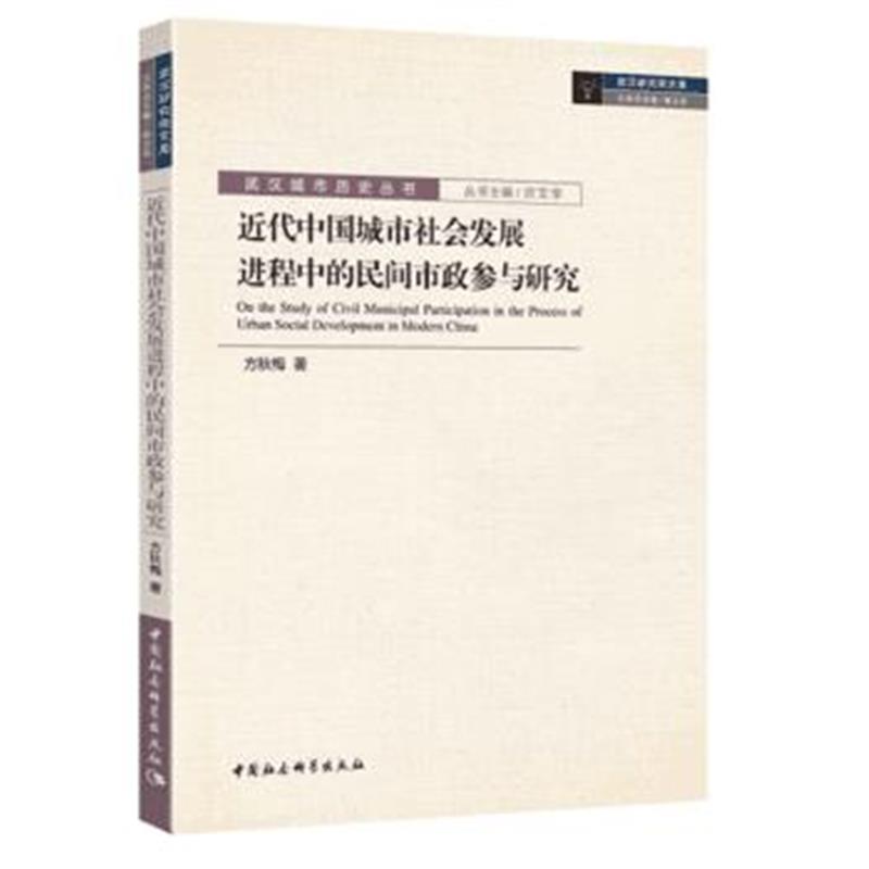 全新正版 近代中国城市社会发展进程中的民间市政参与研究