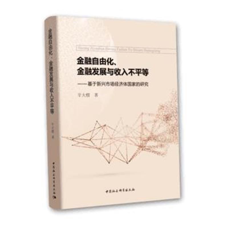 全新正版 金融自由化、金融发展与收入不平等-(基于新兴市场经济体国家的研