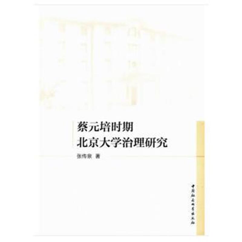 全新正版 蔡元培时期北京大学治理研究