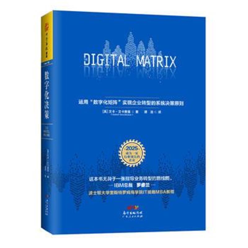 全新正版 数字化决策：运用“数字化矩阵”实现企业转型的系统决策原则