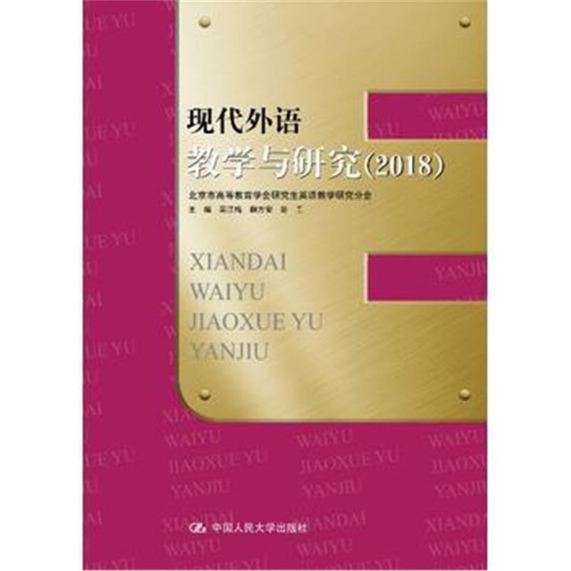 全新正版 现代外语教学与研究(2018)