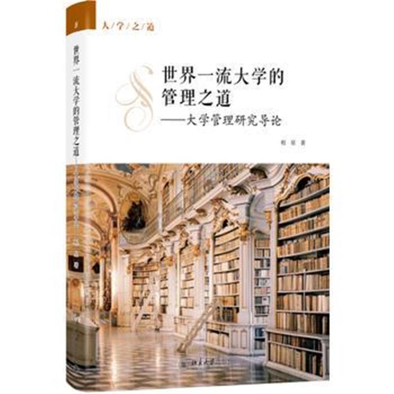 全新正版 世界大学的管理之道——大学管理研究导论