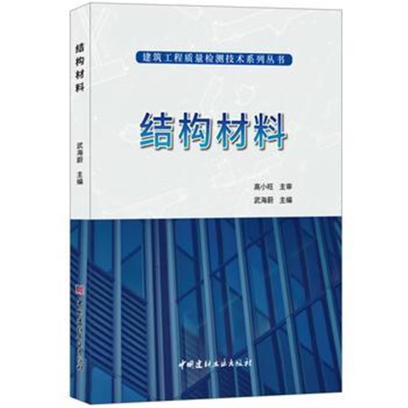 全新正版 结构材料 建筑工程质量检测技术系列丛书