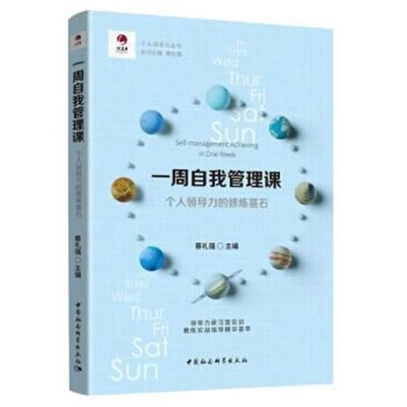 全新正版 一周自我管理课-(个人领导力的修炼基石)