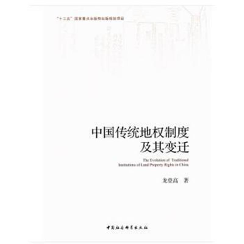 全新正版 中国传统地权制度及其变迁