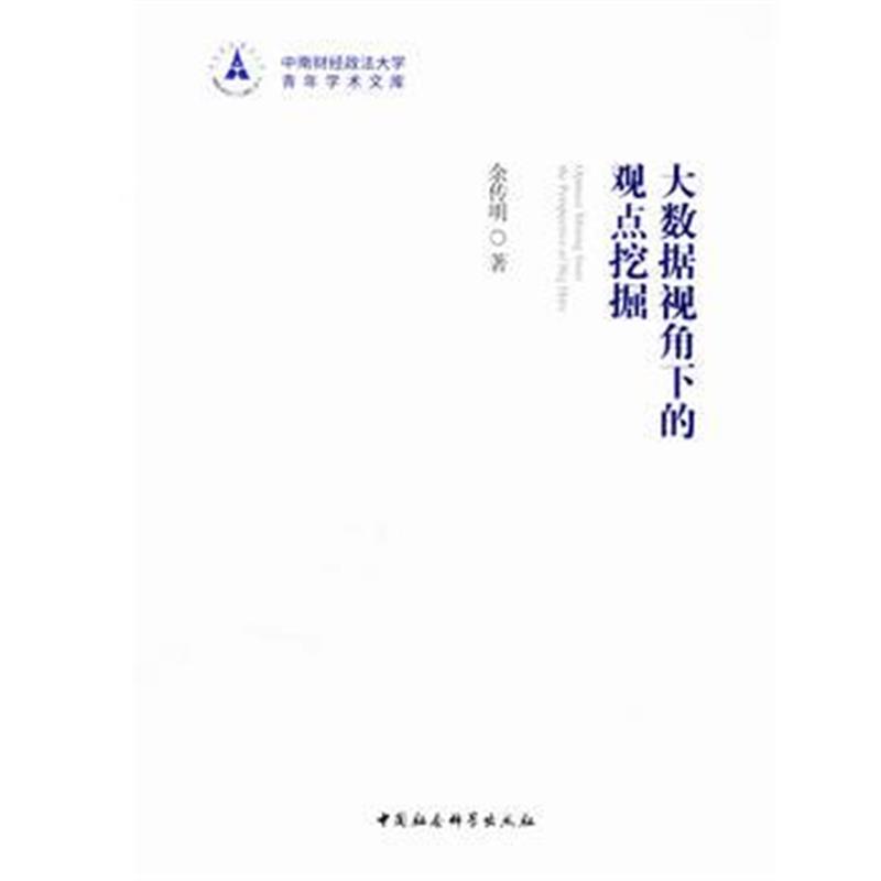 全新正版 大数据视角下的观点挖掘