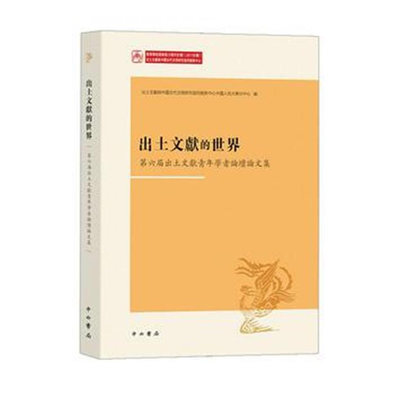 全新正版 出土文献的世界——第六届出土文献青年学者论坛论文集