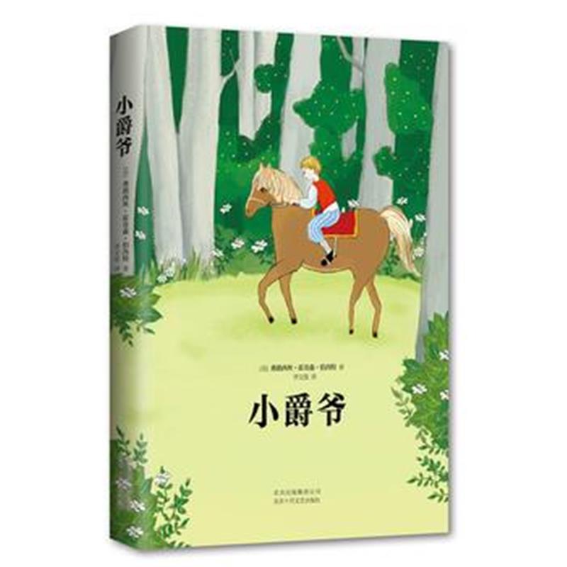 全新正版 小爵爷