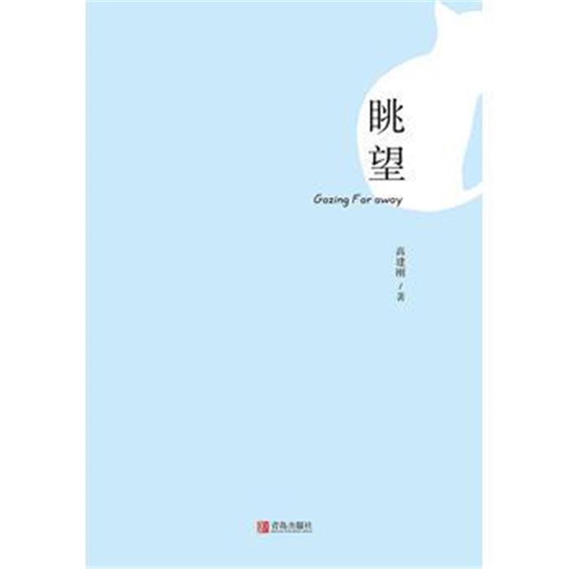 全新正版 眺望