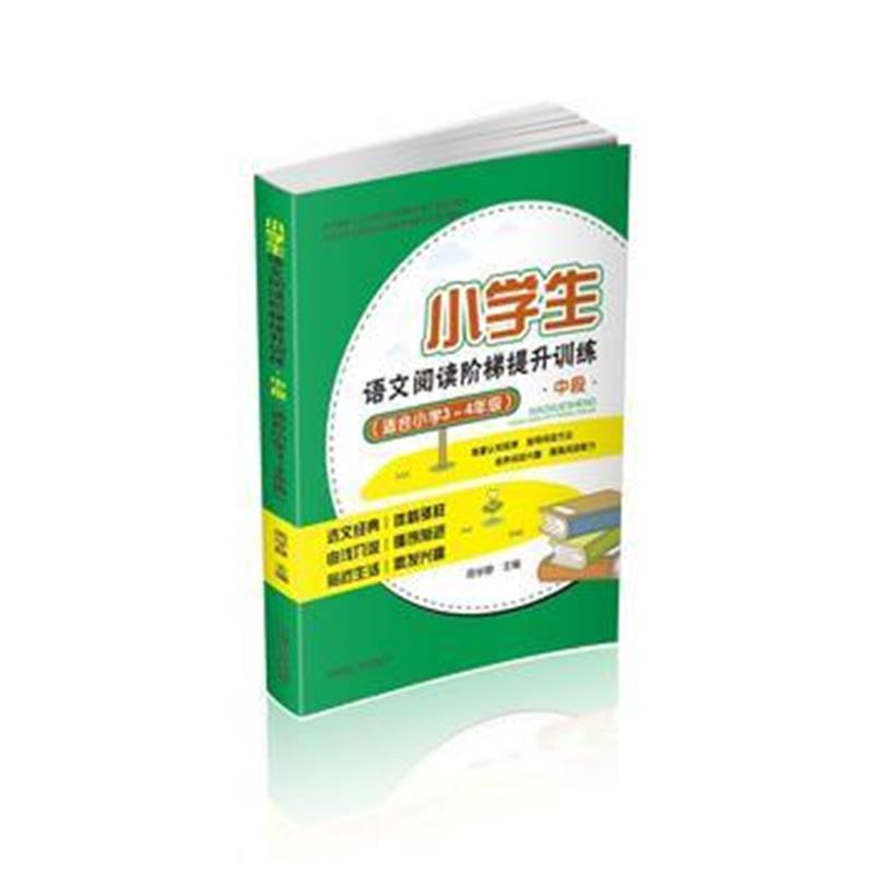 全新正版 小学生语文阅读阶梯提升训练 中段(适合小学3～4年级)