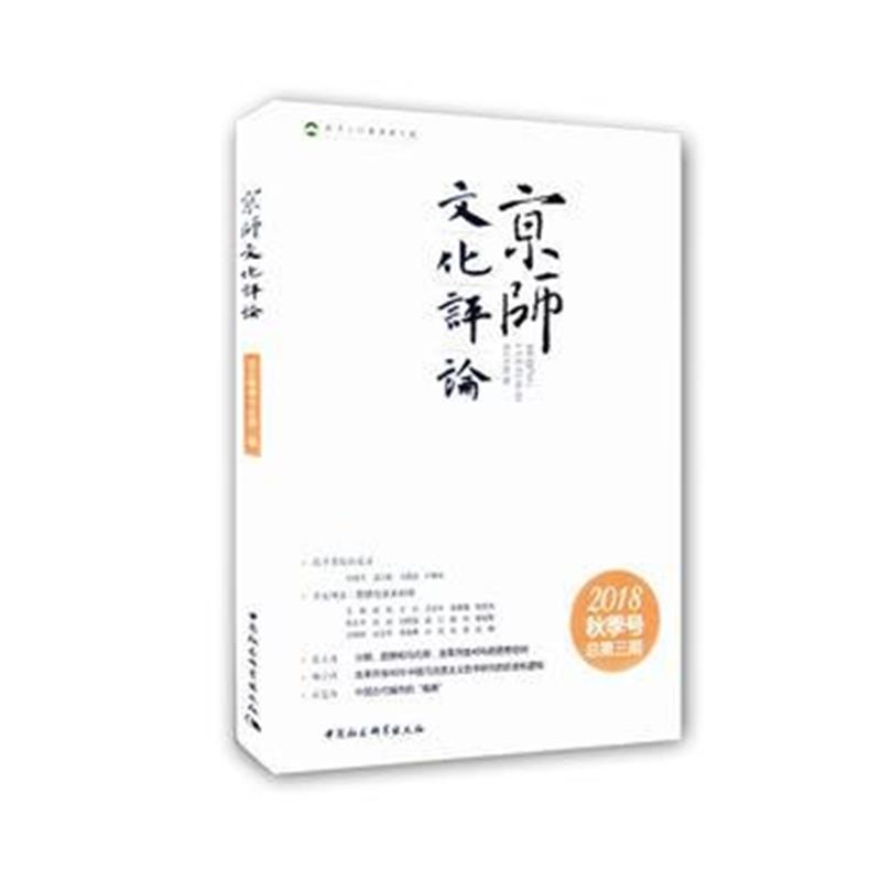 全新正版 京师文化评论2018年秋季号：总第三期