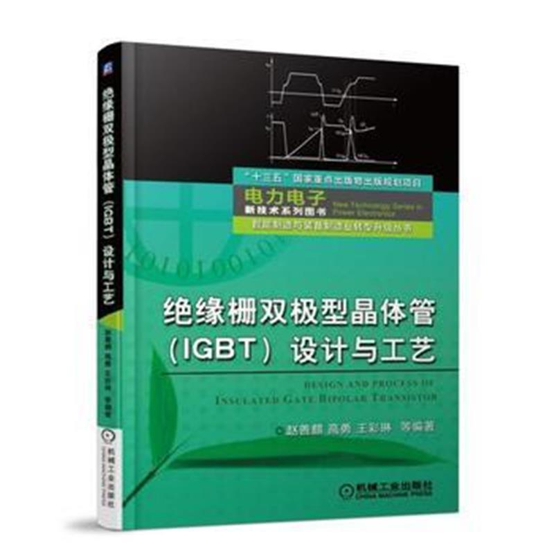 全新正版 绝缘栅双极型晶体管(IGBT)设计与工艺