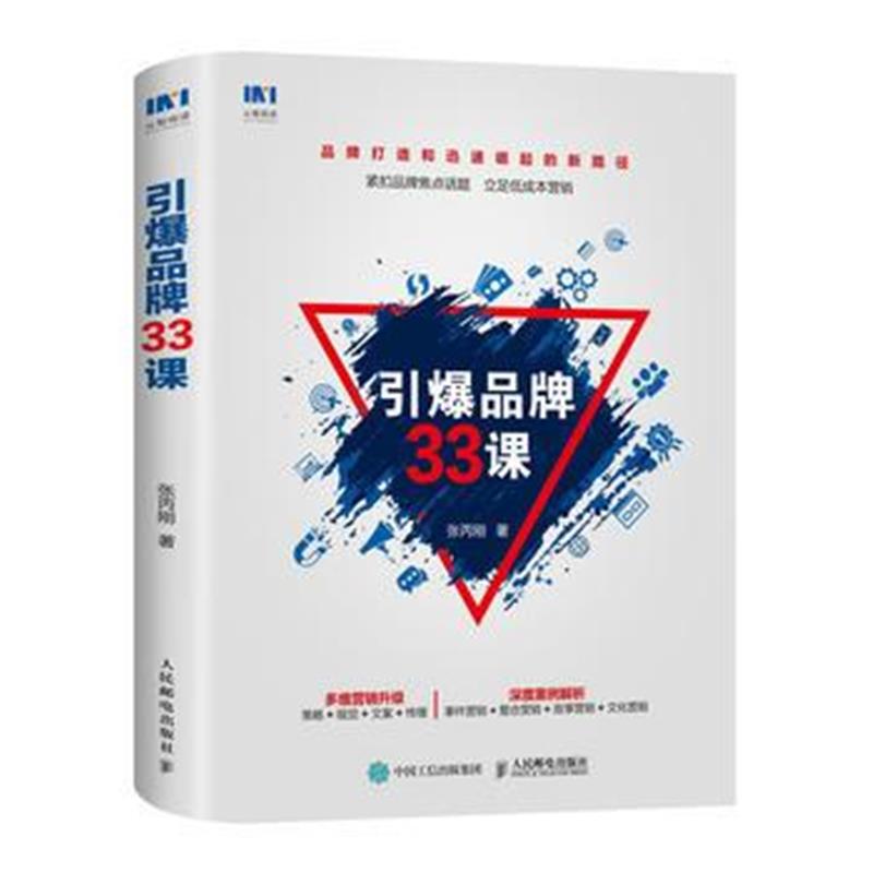 全新正版 引爆品牌33课