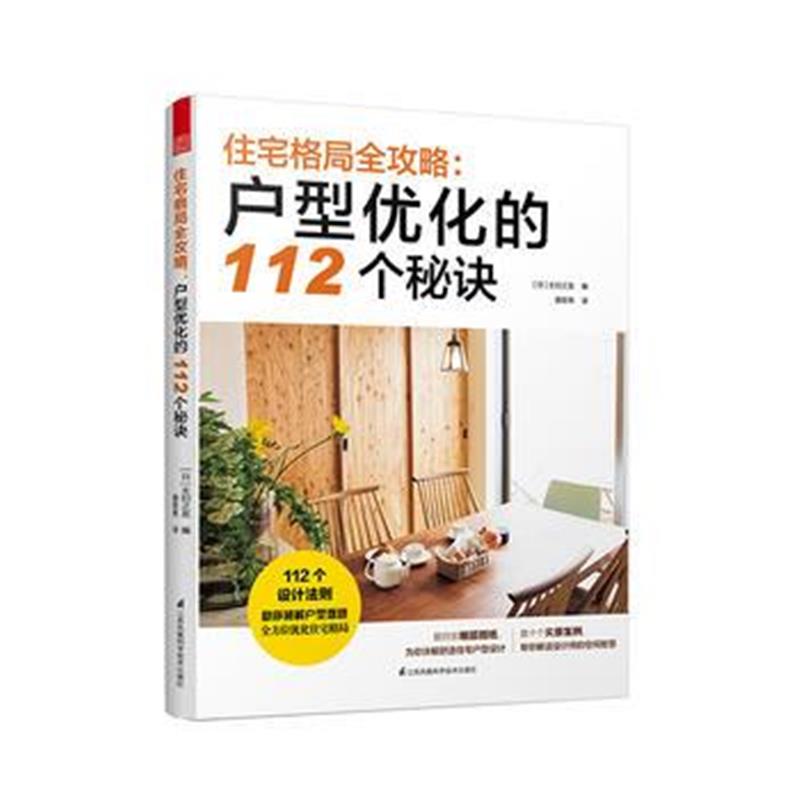 全新正版 住宅格局全攻略：户型优化的112个秘诀