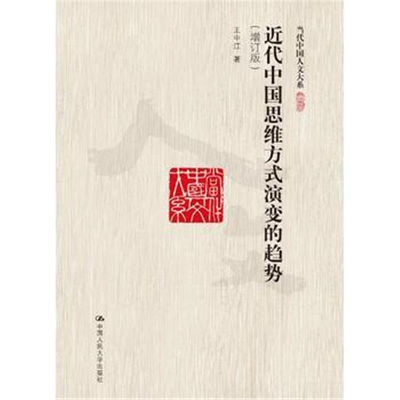 全新正版 近代中国思维方式演变的趋势(增订版)(当代中国人文大系)