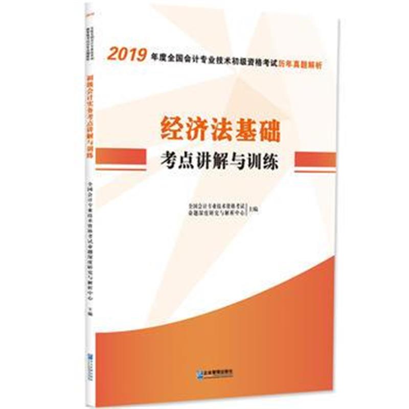 全新正版 2019年度全国会计专业技术初级资格考试历年真题解析　经济法基础