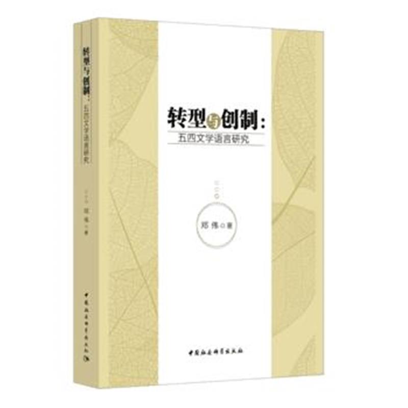 全新正版 转型与创制：五四文学语言研究