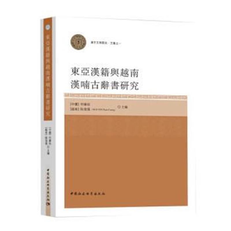 全新正版 東亞漢籍與越南漢喃古辭書研究-(漢字傳播學術研討會論集之一)