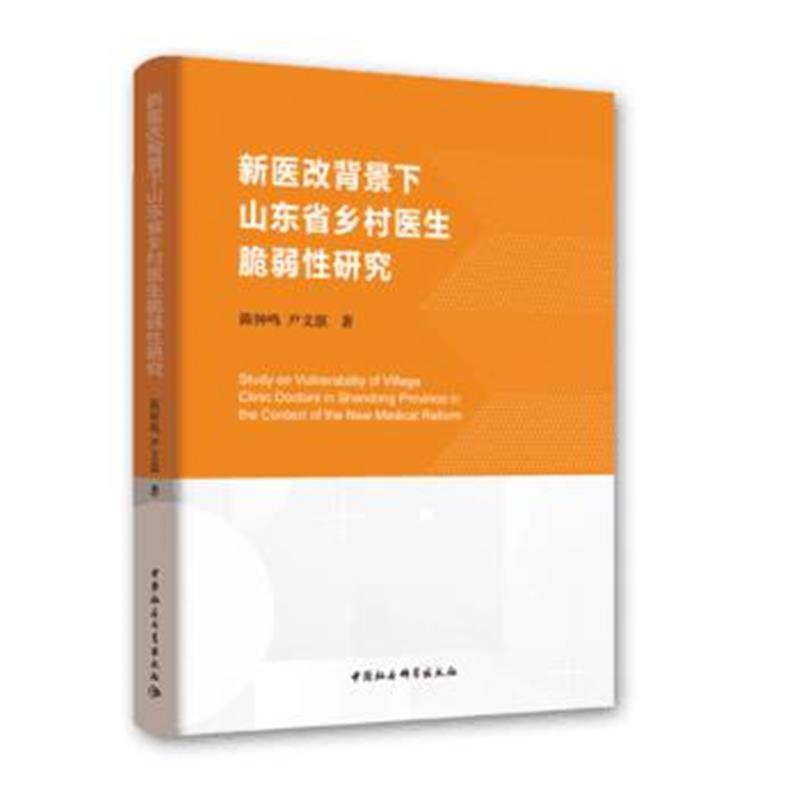 全新正版 新医改背景下山东省乡村医生脆弱性研究