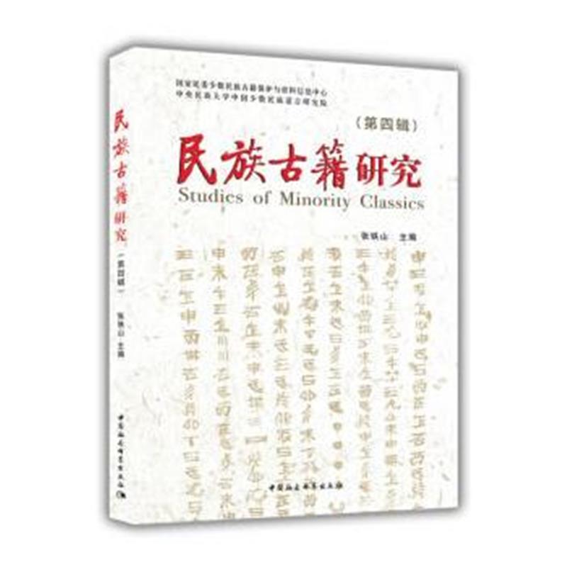全新正版 民族古籍研究(第四辑)
