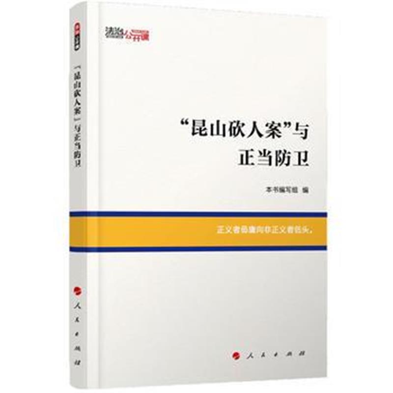 全新正版 “昆山人案”与正当防卫