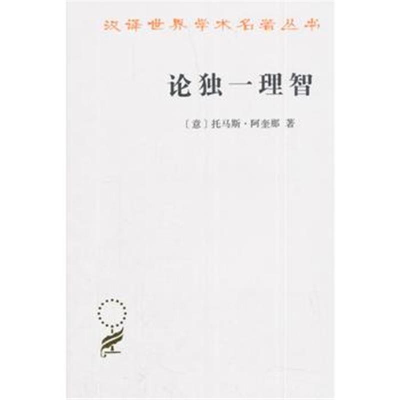 全新正版 论独一理智(汉译名著本17)