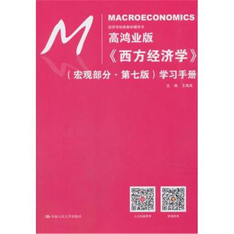 全新正版 高鸿业版《西方经济学》(宏观部分 第七版)学习手册(经济学经典教