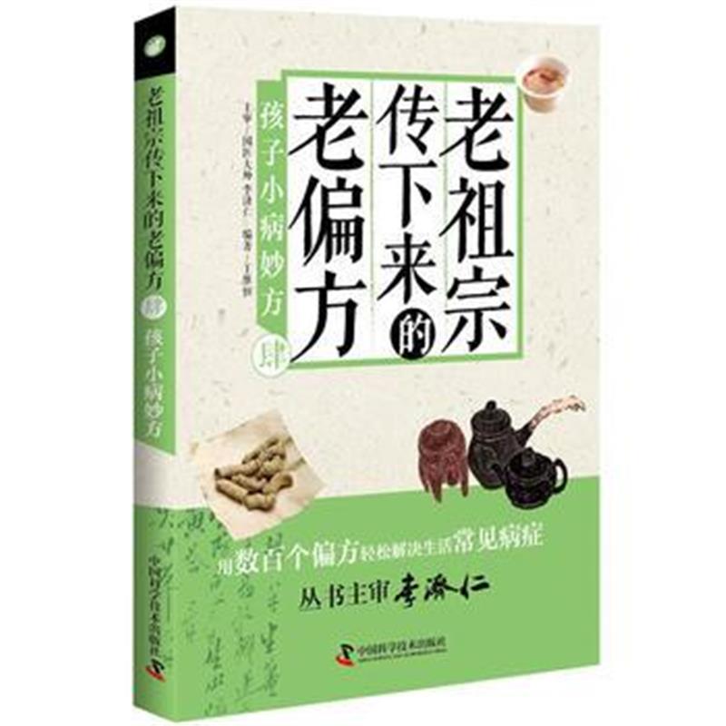 全新正版 老祖宗传下来的老偏方(肆)孩子小病妙方