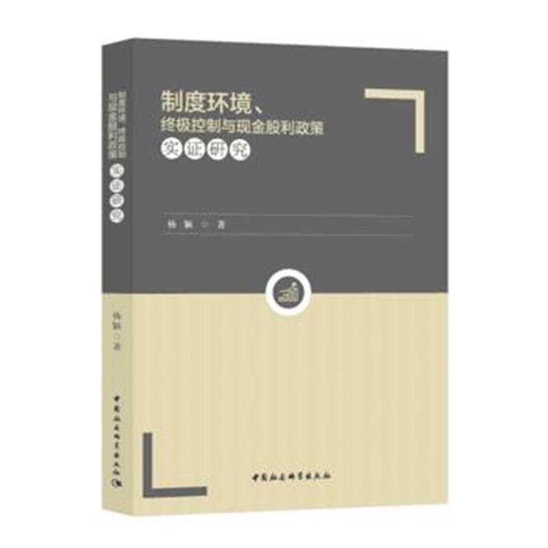 全新正版 制度环境、控制与现金股利政策实证研究