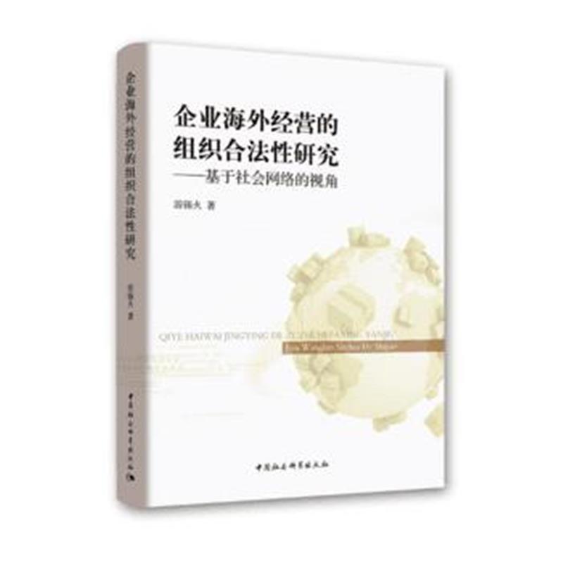 全新正版 企业海外经营的组织合法性研究——基于社会网络视角