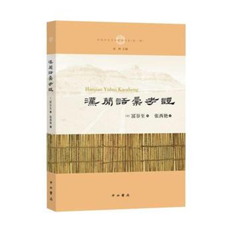 全新正版 汉简语汇考证(中国中古学术思想书系)