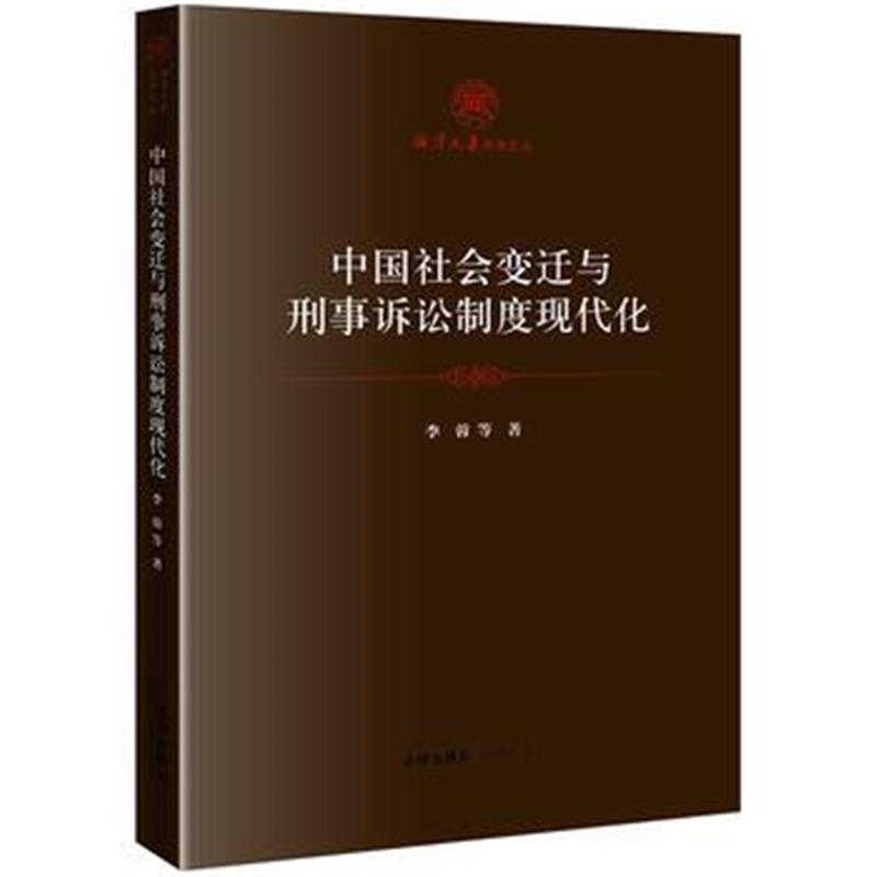 全新正版 中国社会变迁与刑事诉讼制度现代化