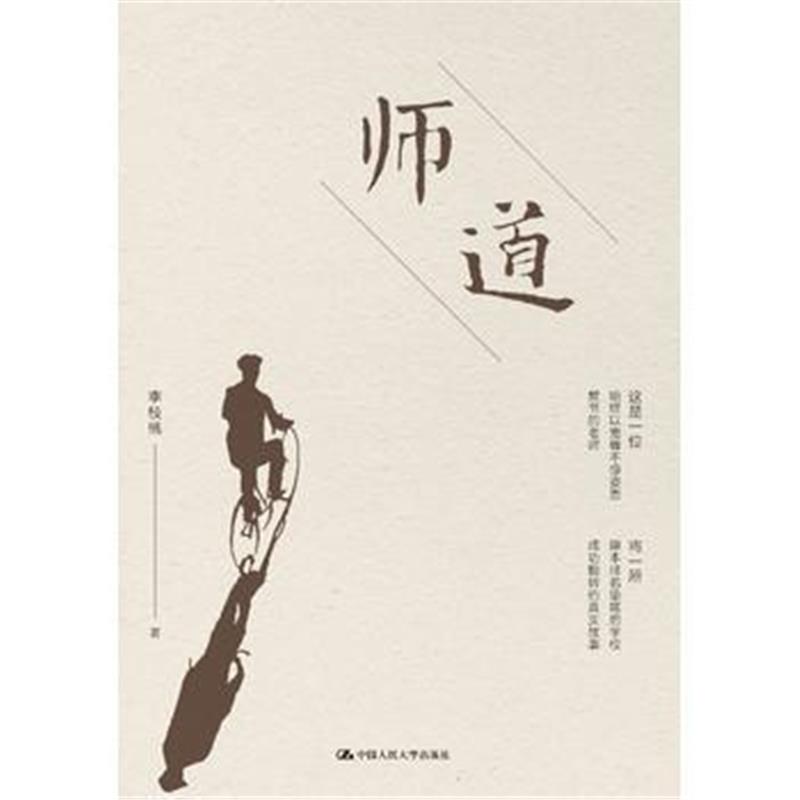 全新正版 师道
