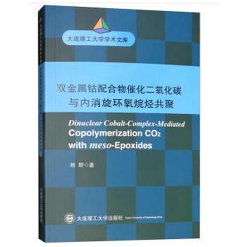 全新正版 (大连理工大学学术文库)双金属钴配合物催化二氧化碳与内消旋环氧