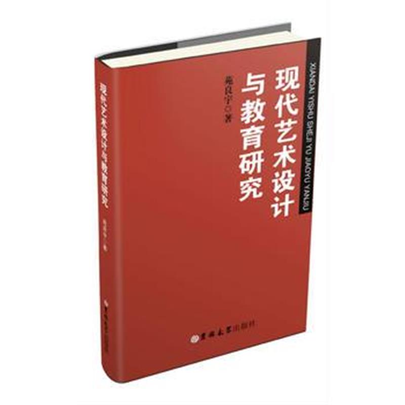 全新正版 现代艺术设计与教育研究