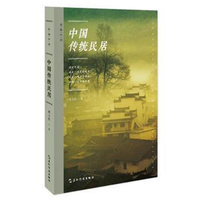 全新正版 中国传统民居