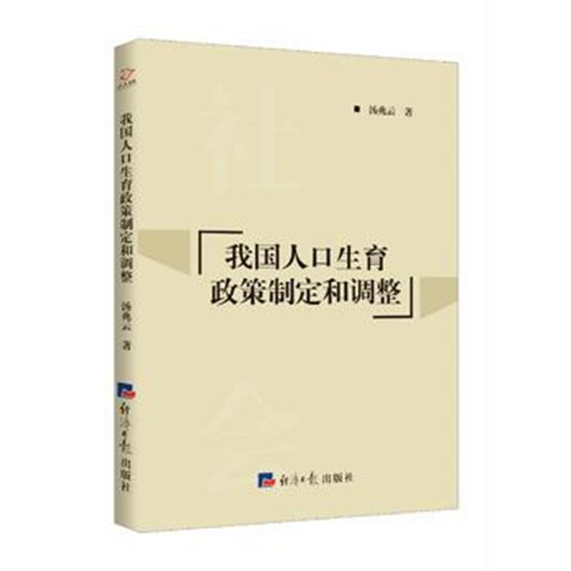 全新正版 我国人口生育政策制定和调整