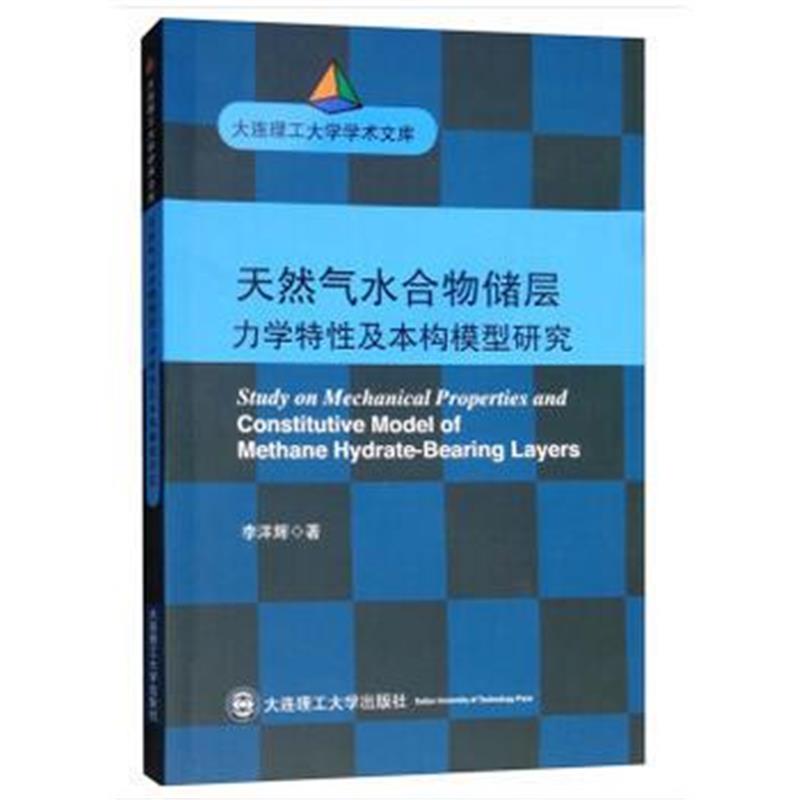 全新正版 (大连理工大学学术文库)天然气水合物储层力学特性及本构模型研究