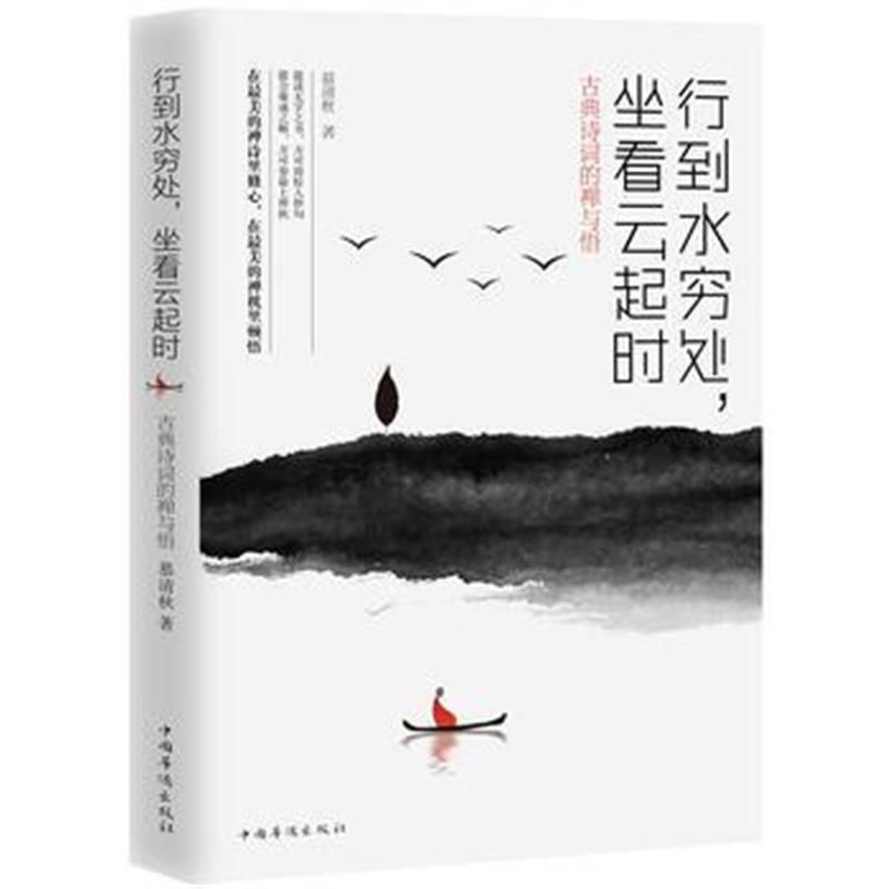 全新正版 行到水穷处，坐看云起时 : 古典诗词的禅与悟