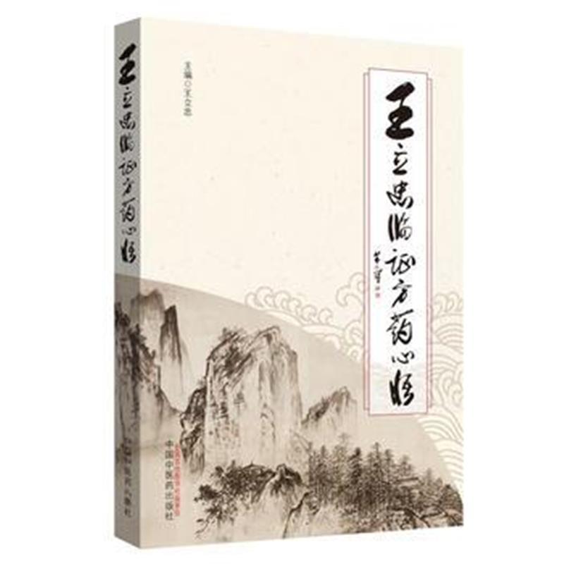 全新正版 王立忠临证方药心悟