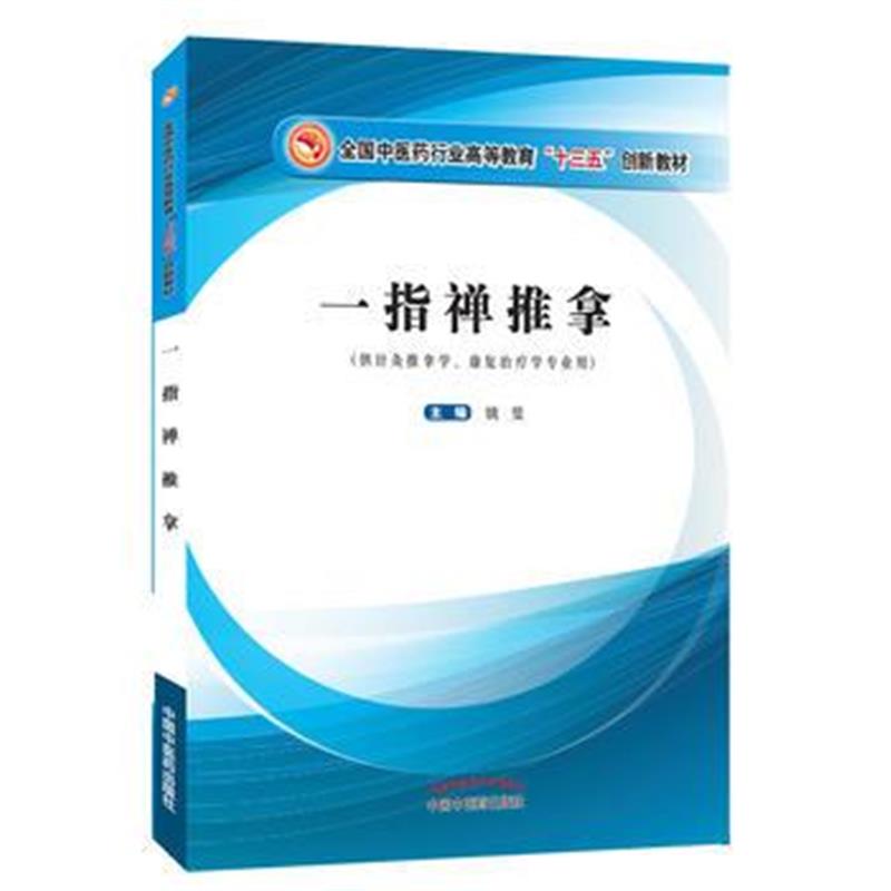 全新正版 一指禅推拿 全国中医药行业高等教育“十三五”创新教材