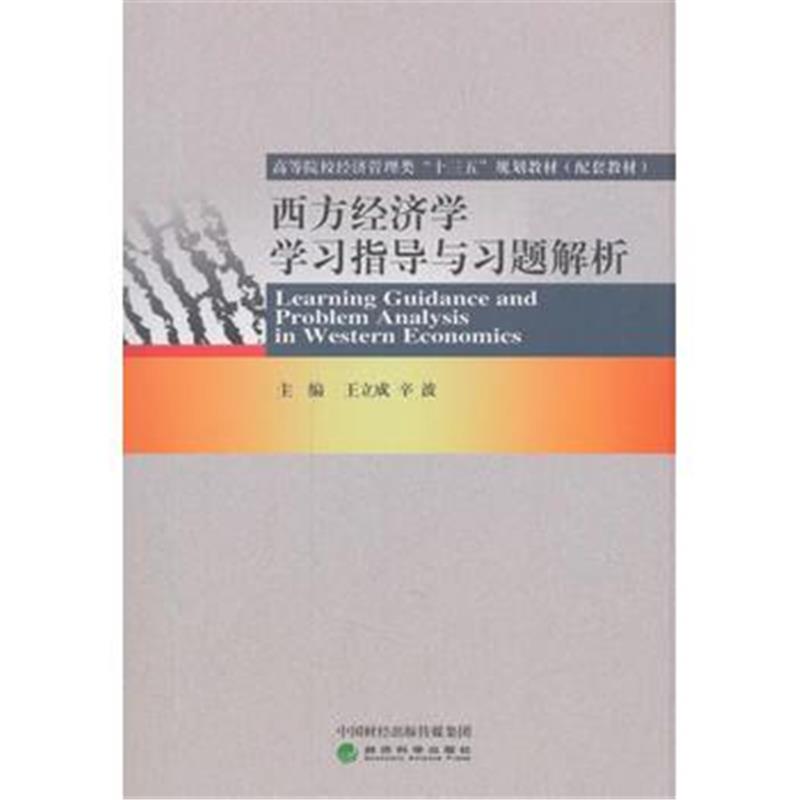 全新正版 西方经济学学习指导与习题解析