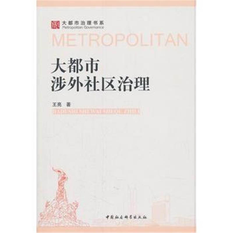 全新正版 大都市涉外社区治理