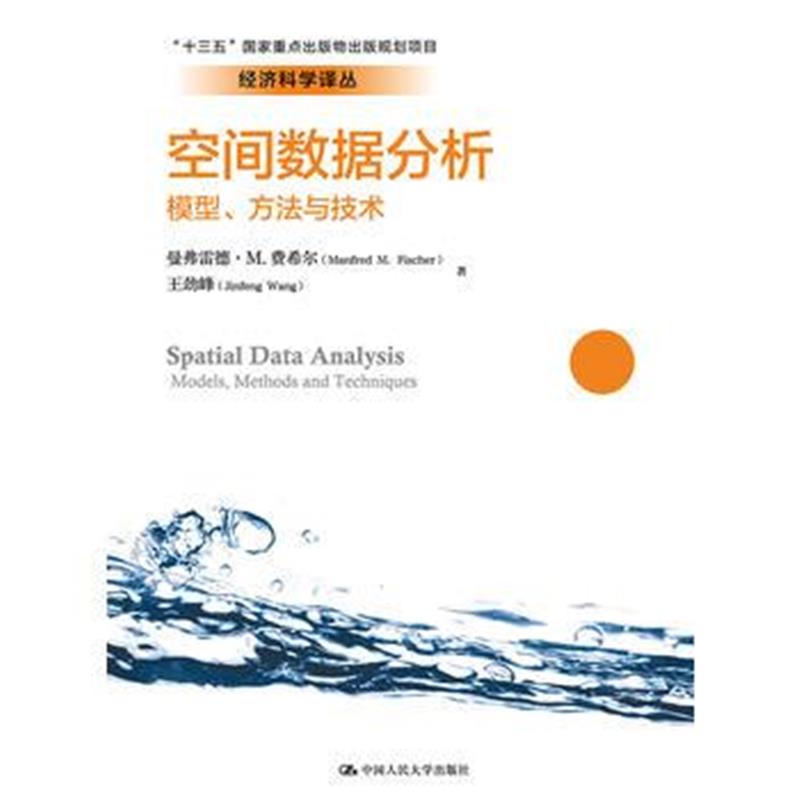 全新正版 空间数据分析：模型、方法与技术(经济科学译丛)