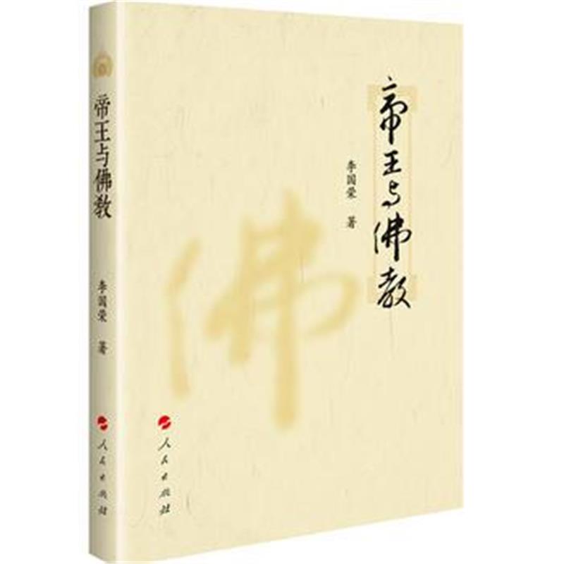 全新正版 帝王与佛教