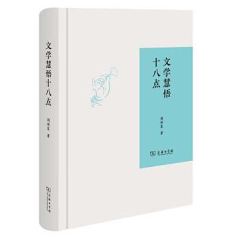 全新正版 文学慧悟十八点