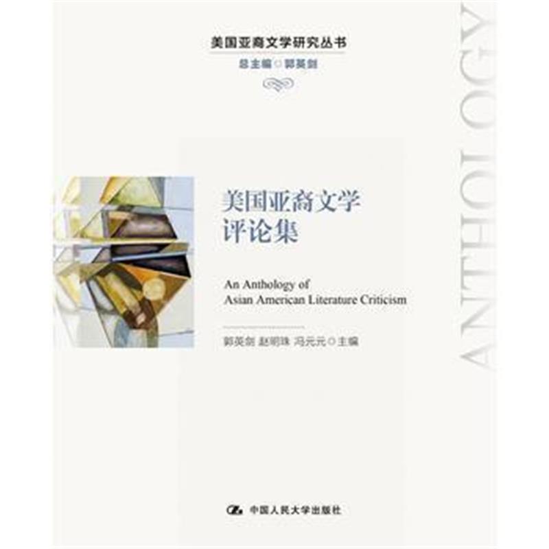 全新正版 美国亚裔文学评论集(美国亚裔文学研究丛书)