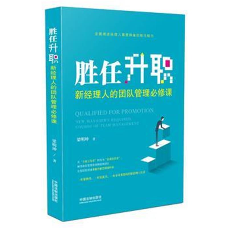 全新正版 胜任升职：新经理人的团队管理必修课