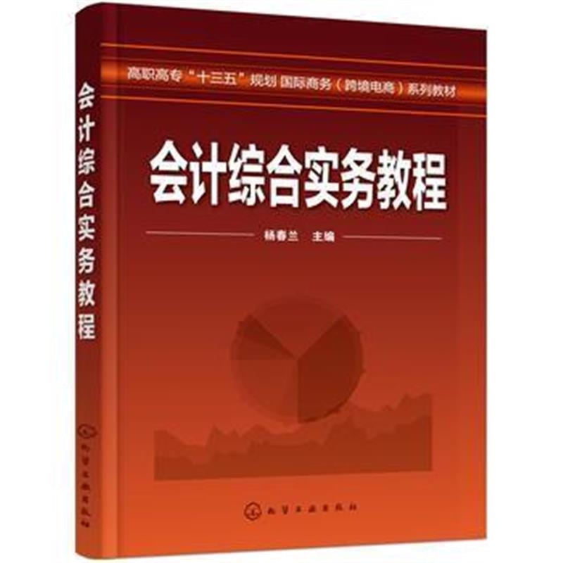 全新正版 会计综合实务教程(杨春兰)